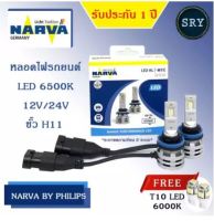 NARVA หลอดไฟหน้ารถยนต์ ขั้ว H7 +150% LED 6500K (12V และ 24V) RANGE PERFORMANCE แถมฟรี LED T10 CTR