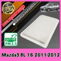 กรองอากาศ กรองเครื่อง กรองอากาศเครื่อง มาสด้า มาสด้า3 Mazda Mazda3 BL เครื่อง1.6 ปี2011-2012