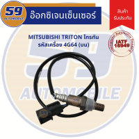 ออกซิเจนเซนเซอร์  เซนเซอร์ท่อไอเสีย เซนเซอร์ไอเสีย MITSUBISHI Triton (ไทรทัน) รหัสเครื่อง 4G64 (ตัวบน)