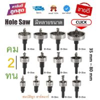 HOT** เจาะเหล็ก เจาะอลูมิเนียม เจาะไม้ เจาะพลาสติก Hole Saw โฮลซอ โฮซอ ดอกสว่าน ( 35mm - 80mm ) รุ่น อย่างดี ส่งด่วน ดอก สว่าน เจาะ ปูน ดอก สว่าน เจาะ เหล็ก ดอก สว่าน เจาะ ไม้ ดอก สว่าน เจาะ กระเบื้อง