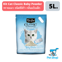 Kit Cat ทรายแมวซิลิก้า สูตร Baby Ocean Beach ขนาด 5L