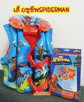 เสื้อชูชีพ สำหรับเด็กswim vest#SPIDERMAN Red-Blue อุปกรณ์ลอยตัวในสระน้ำ ขนาด46x51cm. สำหรับเด็กอายุ3ปีขึ้นไป