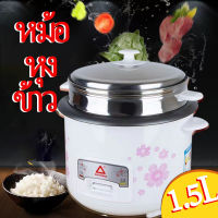 1.5Lหม้อหุงข้าวมัลติฟังก์ชั่นขนาดเล็กในครัวเรือน หม้อนึ่ง หม้อปรุงอาหารสำหรับหอพักเล็กๆและผู้สูงอายุ หม้อหุงข้าว mini หม้อหุงข้าวเล็ก หม้อหุงข้าว