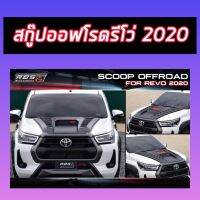 Hood scoop off-road style สคู๊ป REVO  ยอดฮิต GT ดำตัดแดง เข้ม ดุดัน WOW เลือกเลย   REVO15 16 17 และ 18 19 REVO20 21 22  งาน ( RBS )