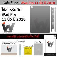 ฟิล์มกันรอย ใช้สำหรับ iPad Pro 11 ปี 2018 / iPadpro11 / รยฟกยพน ฟิล์มหลัง ฟิล์มรอบตัว ฟิล์มรอบเครื่อง ฟิล์มขอบข้าง