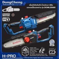 DongCheng (DC ดีจริง) รุ่น DCML20081 (Type Z) เลื่อยโซ่ตัดต้นไม้ 8" (200MM) น้ำหนักเบา 20v BL-Motor เลื่อยโซ่ไร้สาย