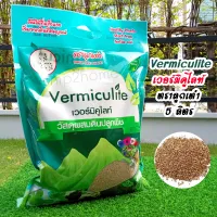 Vermiculite เวอร์มิคูไลท์ ตราลูกเต๋า บรรจุ 5 ลิตร ขนาด 3-6 มิล วัสดุปลูกพืชคุณภาพสูง