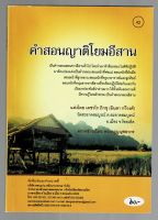 คำสอนญาติโยมอีสาน เป็นคำกลอนชาวอีสาน มีคติธรรมสอนใจ - [๔๒] - แต่งโดย เตชวโร ภิกขุ (อินตา กวีวงศ์) - พิมพ์โดยคลังนานาธรรม - ร้านบาลีบุ๊ก