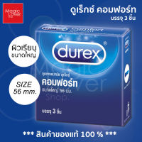 ถุงยางอนามัย Durex Comfort "ดูเร็กซ์ คอมฟอร์ท ผิวเรียบ ขนาดใหญ่ 56 มม.