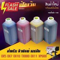 หมึกพิมพ์ อีโค่ โซเว้น สี Eco Slovent Ink dx11 xp600 dx5 dx7 dx10 ขนาด 1 ลิตร 1 ปี [พร้อมส่ง] #หมึกปริ้น  #หมึกสี  #หมึกปริ้นเตอร์  #หมึกเครื่องปริ้น hp #ตลับหมึก