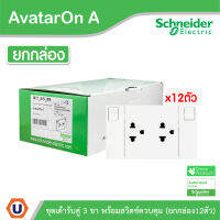 Schneider Electric ชุดเต้ารับคู่ 3 ขา พร้อมม่านนิรภัยมีสวิตช์ควบคุม(ยกกล่อง/12ตัว) สีขาว | AvatarOn A | M3T_SIS_WE/กล่อง สั่งซื้อได้ที่ร้าน UCANBUYS