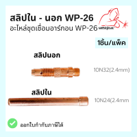 สลิปใน Collet 10N32 สลิปนอก Collet Body 10N24 WP-18/20/26 WELDPLUS