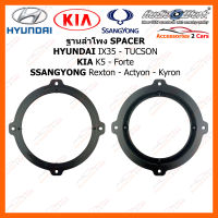 SPACER ฐานรองลำโพง HYUNDAI IX35 / TUCSON / KIA K5 - Forte / SSANGYONG Rexton - Actyon - Kyron  งานไต้หวันวัสดุ ABS (ใช้กับลำโพงฐาน 6 - 6.5 นิ้ว) (SAY-165)