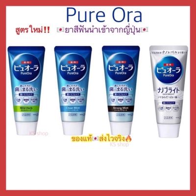 ยาสีฟัน Pure Ora เพียวออร่า Kao (ล็อตใหม่) ยาสีฟัน ญี่ปุ่น 115g.