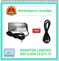 ADAPTER NOTEBOOK LENOVO 20V 3.25A (4.0*1.7) / อะแดปเตอร์เลอโนโว + แถมสายไฟ