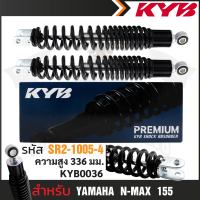 KYB โช๊คอัพ YAMAHA N-MAX 155  โช๊คหลัง สปริง (สีขาว / สีแดง /สีเหลือง /สีดำ) ชุดโช้คคู่ยามาฮ่า โช้คอัพยามาฮ่า โช้คแต่งยามาฮ่า อะไหล่โช้คแต่ง