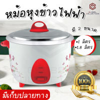 หม้อหุงข้าว1ลิตร และ 1.8 ลิตร หม้อหุงข้าว  หม้อหุงข้าวแบบฝาเปิด หม้อต้มอาหาร เครื่องครัว หม้อหุงข้าว พร้อมส่ง เก็บปลายทาง