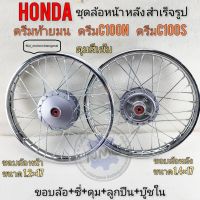 ล้อหน้าหลัง ดรีมท้ายมน ดรีมc100n c100s ชุดล้อสำเร็จรูป honda dream c100n dream c100s ดรีมท้ายมนตรงรุ่น