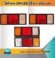 ไฟท้ายรถ 140-2 LED 24V 3สี ขาว เหลือง แดง ราคา/คู่ พร้อมส่ง #3005