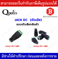 หัวสัญญาณ DC ตัวเมีย รุ่น MSC-D006 บรรุจุ 1 , 5 ตัว / แพ็ค