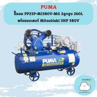 Puma ปั๊มลม PP23P-MI380V-MG 2ลูกสูบ 260L พร้อมมอเตอร์ Mitsubishi 3HP 380V