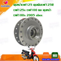 ดุมหน้าเวฟ125 ดุมเดิมเวฟ125R เวฟ125x เวฟ100 และ ดุมหน้าเวฟ100s 2005 ubox อะไหล่แต่งมอเตอร์ไซต์ อะไหล่แต่งwave ของแต่งwave **มีเก็บเงินปลายทาง**(products only)