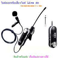 ไมค์หนีบเสื้อ ไมค์หนีบปกเสื้อ แบบสาย MBV WIRELESS Microphone ไมค์สัมภาษณ์ ไมค์บันทึกเสียง ไมค์อัดเสียง ไมโครโฟน ไมค์สำหรับไลฟ์สด รุ่น T3II