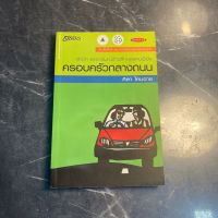 หนังสือ (มือสอง) ครอบครัวกลางถนน รวมเรื่องสั้น รางวัลวรรณกรรมสร้างสรรค์ยอดเยี่ยมอาเซียน ปี 2536 - ศิลา โคมฉาย