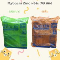 (70 ซอง) Mybacin Zinc มายบาซิน ซิงค์ มายเซพติก มายบาซิน เม็ดอมผสมซิงค์ รสส้ม และ รสมะนาว