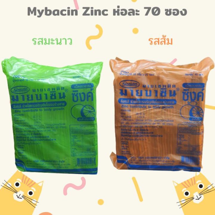 70-ซอง-mybacin-zinc-มายบาซิน-ซิงค์-มายเซพติก-มายบาซิน-เม็ดอมผสมซิงค์-รสส้ม-และ-รสมะนาว