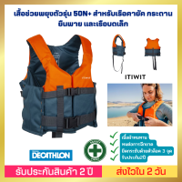 ??[ส่งไวมาก] ??เสื้อช่วยพยุงตัวรุ่น 50N+ สำหรับเรือคายัค กระดานยืนพาย และเรือบดเล็ก สีฟ้าส้ม