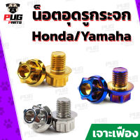 น็อตอุดรูกระจก Honda/Yamaha *คู่* (หัว เจาะเฟือง เลส ทอง ไทเท) น็อตปิดรูกระจก น็อตสแตนเลสแท้