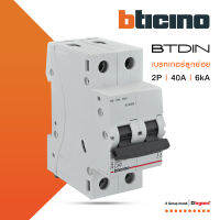 BTicino เซอร์กิตเบรกเกอร์ (MCB) ลูกย่อยชนิด 2โพล 40 แอมป์ 6kA  (แบบเกาะราง) BTDIN Branch Breaker (MCB) 2P ,40A 6kA รุ่น FN82CEW40 | BTiSmart