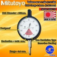 Mitutoyo ไดอัลเกจ ขนาด 0-0.08มิล ความละเอียด 0.001มิล รุ่น 2900S-72 และ 2900SB-72 - Dial gauge Range 0-0.08mm. Graduation 0.001mm. No. 2900S-72 and 2900SB-72