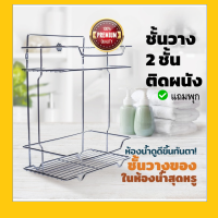 ชั้นในห้องน้ำ ชั้นห้องน้ำ ชั้นวางของ ห้องน้ำ bathroom shelf ชั้นห้องน้ำ ชั้นวางในห้องน้ำ สแตนเลส ชั้นแขวนห้องน้ำ