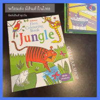 ?พร้อมส่ง?หนังสือ Sticker Usborne First coloring book jungle มีสติกเกอร์ในเล่ม หนังสือสำหรับเด็ก หนังสือเสริมพัฒนาการ สมุดกิจกรรม หนังสือสติกเกอร์