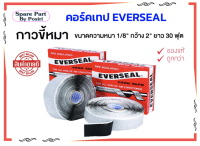 เทปพันท่อแอร์ Everseal CORK TAPE (กาวขี้หมา) ผ้าเทปพันท่อแอร์ เทปพันท่อ เทปขี้หมา เทปกาวขี้หมา