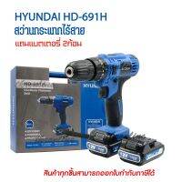 สว่านกระแทกไร้สาย HYUNDAI HD-691H 12โวลต์ สว่านแบตเตอรี่ไร้สาย แถมแบตเตอรี่ 2ก้อน สว่านกระแทกไฟฟ้า สว่านไฟฟ้า อุปกรณ์ช่าง เครื่องมือช่าง