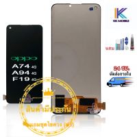 หน้าจอ OPPO A74 4G / A94 4G / F19 จอชุด  A74 4G / A94 4G / F19 LCD+Touchscreenจอชุด แถมฟรีชุดไขควง กาวติดโทรศัพท์