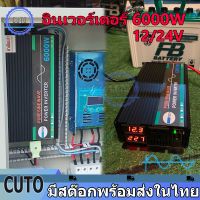 อินเวอร์เตอร์ 6000W คลื่นไซน์บริสุทธิ์ ตัวแปลงไฟรถเป็นไฟบ้าน เพรียวซายเวฟของอินเวอร์เตอร์ รุ่น12v/24v to 220v DC เป็น AC pure sine wave inverter