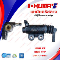 แม่ปั้มครัชล่าง HINO KT แม่ปั้มครัชล่างรถยนต์ ฮีโน่ เคเอ็ม เคที I-KUMAS O.M.E. 31470-1160