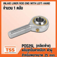 POS25L (M24x2 mm) ลูกปืนตาเหลือก ตัวผู้ เกลียวซ้าย (INLAID LINER ROD ENDS WITH LEFT-HAND MALE THREAD) ลูกหมากคันชัก POS25 (จำนวน 1 ตลับ) POS 25 L โดย TSS