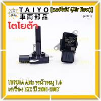 ***ราคาพิเศษ***ของใหม่แท้ (ปลั๊กเล็ก)AIR FLOW SENSOR Toyota Altis หน้าหมู,ปี 01-07 เครื่อง3ZZ  (OE:0P010) (พร้อมจัดส่ง)