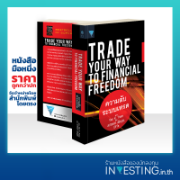 ความลับระบบเทรด : Trade Your Way to Financial Freedom