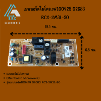 เมนบอร์ดไมโครเวฟ100429 02683 RCS-SM3L-90