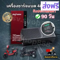 [สินค้าพร้อมจัดส่ง]⭐⭐เครื่องชาร์จแบต (7)/ที่ชาร์จแบตรถไฟฟ้า 48v12ah รุ่นพรีเมี่ยม/สินค้ามีรับประกัน 90 วัน (ตามเงื่อนไขที่ร้านกำหนด)[สินค้าใหม่]จัดส่งฟรีมีบริการเก็บเงินปลายทาง⭐⭐