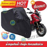 ผ้าคลุมมอเตอร์ไซค์ สีดำ รุ่น Honda-X-ADV ผ้าคลุมรถ ผ้าคลุมมอไซค์ Motorcycle Cover Protective Waterproof Dustproof Uv BLACK COLOR