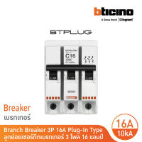 BTicino ลูกย่อยเซอร์กิตเบรกเกอร์ ชนิด 3 โพล 16 แอมป์ 10kA Plug-In Branch Breaker 3P ,16A 10kA รุ่น BTP3C16H | BTicino