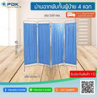 ม่านฉำกพับกั้นผู้ป่วย4แฉก PDK-S41