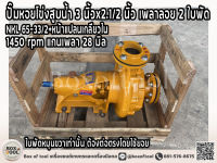 ปั๊มหอยโข่งสูบน้ำ 3 นิ้วx2.1/2 นิ้ว(น้ำออก) เพลาลอย 2 ใบพัด NKL 65-33/2+หน้าแปลนเกลียวใน 1450 rpm แกนเพลา 28 มิล